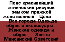 Пояс красивейший этнический рисунок замком пряжкой женственный › Цена ­ 450 - Все города Одежда, обувь и аксессуары » Женская одежда и обувь   . Ханты-Мансийский,Советский г.